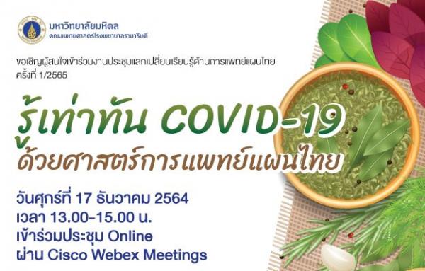ขอเชิญเข้าร่วมงานประชุมแลกเปลี่ยนเรียนรู้ด้านการแพทย์แผนไทย ครั้งที่ 1/2565