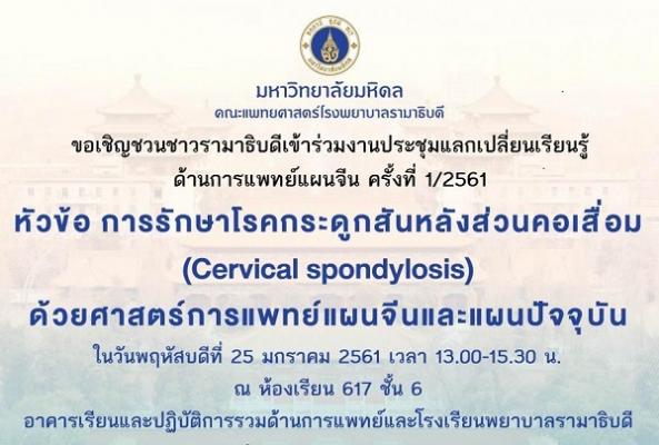 ขอเชิญร่วมงานประชุมแลกเปลี่ยนเรียนรู้ด้านการแพทย์แผนจีน ครั้งที่ 1/2561