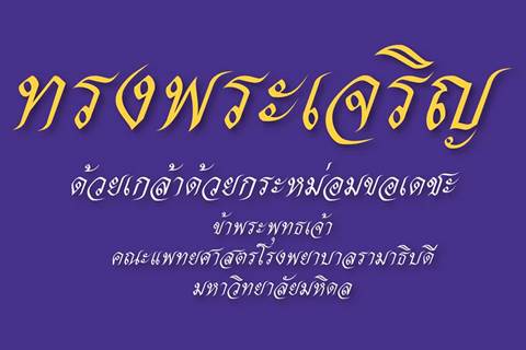 ฝ่ายการแพทย์ร่วมถวายพระพร