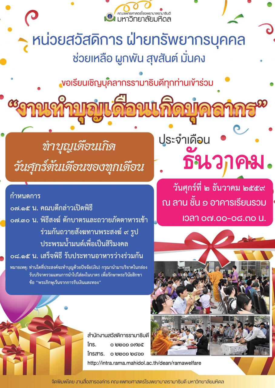 ขอเชิญบุคลากรร่วมทำบุญเดือนเกิด ประจำเดือนธันวาคม