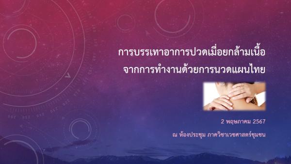 แพทย์ทางเลือก , แพทย์แผนไทย , ปวดเมื่อยกล้ามเนื้อ
