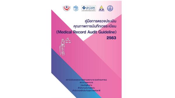การตรวจประเมินคุณภาพการบันทึกเวชระเบียน
