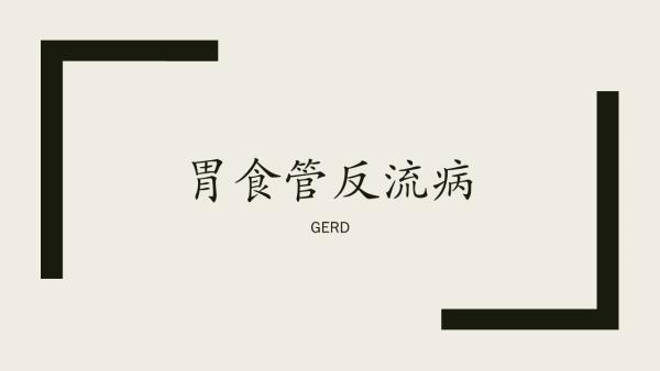 GERD (Gastroesophageal reflux disease) 