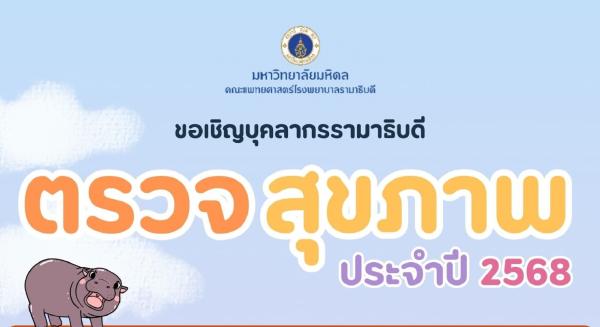 ขอเชิญบุคลากรรามาธิบดี ตรวจสุขภาพประจำปี 2568