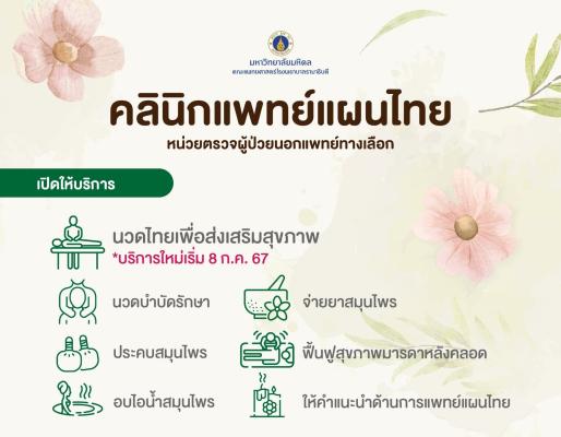 คลินิกแพทย์แผนไทย หน่วยตรวจผู้ป่วยนอกแพทย์ทางเลือก