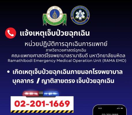 แจ้งเหตุเจ็บป่วยฉุกเฉินภายนอกโรงพยาบาล 