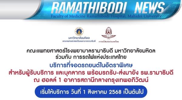 บริการที่จอดรถยนต์ในอัตราพิเศษ ณ สถานีกรุงเทพอภิวัฒน์
