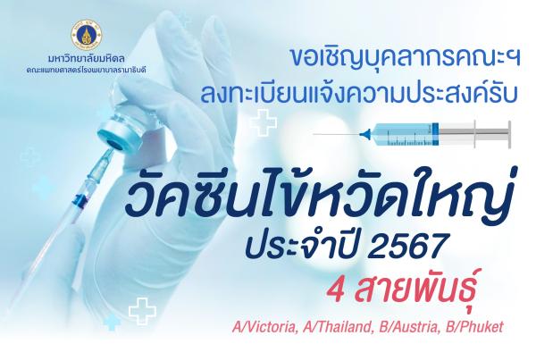 วัคซีนไข้หวัดใหญ่ ประจำปี 2567