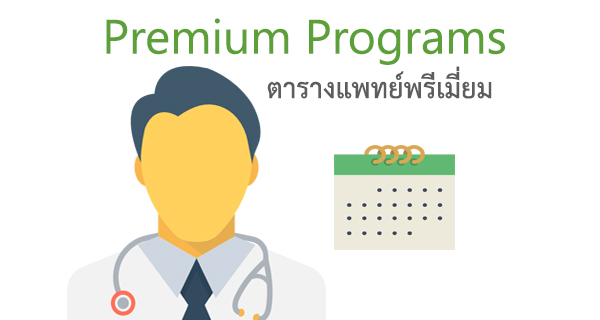 ตารางแพทย์พรีเมี่ยม,premium programs