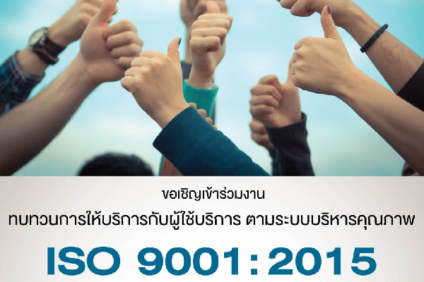 ขอเชิญเข้าร่วมงาน “ทบทวนการให้บริการกับผู้ใช้บริการ ตามระบบบริหารคุณภาพ ISO9001:2015”