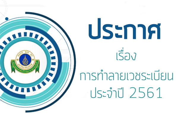 ประกาศ: การทำลายเวชระเบียนประจำปี 2561