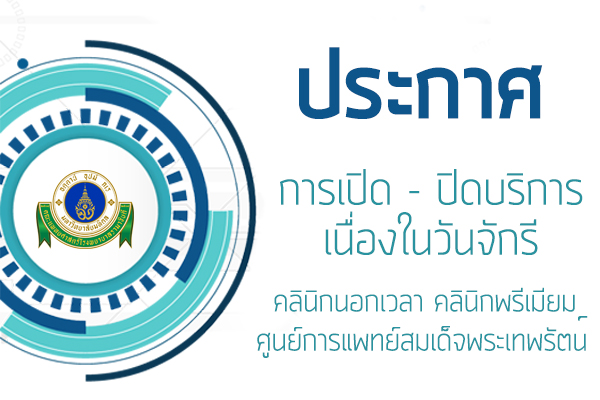 ประกาศ เปิด - ปิดบริการ เนื่องในวันจักรี คลินิกนอกเวลา คลินิกพรีเมียม ศูนย์การแพทย์สมเด็จพระเทพรัตน์