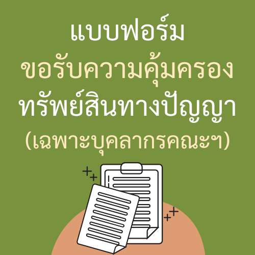 ฟอร์มทรัพย์สินทางปัญญา