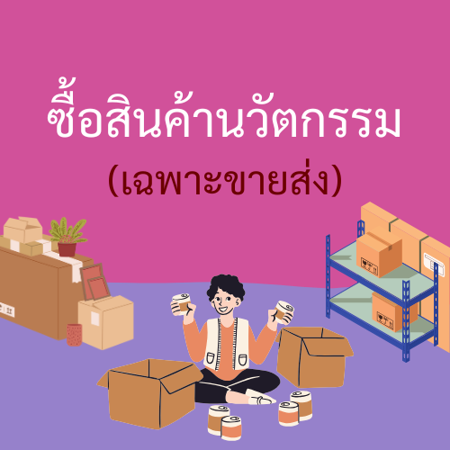 ซื้อสินค้านวัตกรรม