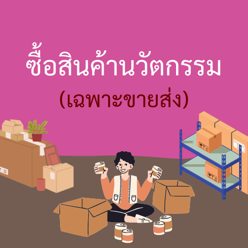 ซื้อสินค้านวัตกรรม
