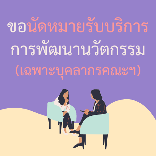 นัดหมายรับบริการ
