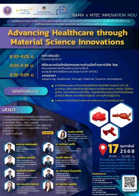 ขอเชิญเข้าร่วมงานพิธีลงนามความร่วมมือระหว่าง คณะแพทยศาสตร์โรงพยาบาลรามาธิบดี มหาวิทยาลัยมหิดล (RAMA) และ ศูนย์เทคโนโลยีโลหะและวัสดุแห่งชาติ (MTEC)
