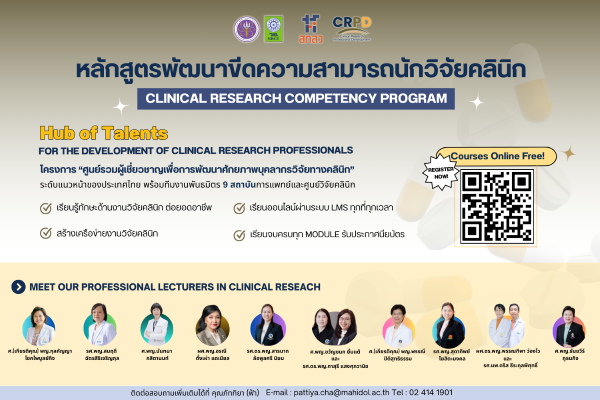 ขอเชิญชวนผู้ที่สนใจเข้าร่วมหลักสูตร "พัฒนาขีดความสามารถนักวิจัยคลินิก"