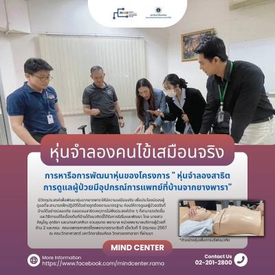 หารือการพัฒนาหุ่นของโครงการ " หุ่นจำลองสาธิตการดูแลผู้ป่วยมีอุปกรณ์การแพทย์ที่บ้านจากยางพารา"