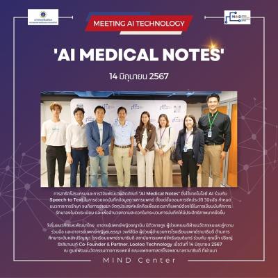 ประชุมเพื่อรับฟังการสาธิตโปรแกรมและการวิจัยพัฒนาผลิตภัณฑ์ "AI Medical Notes"