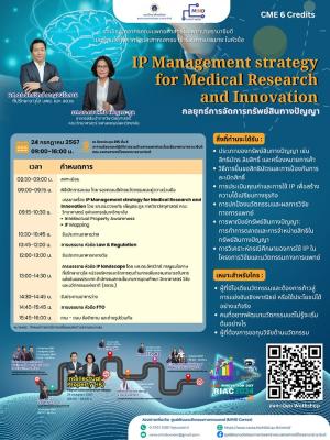 การบรรยายในหัวข้อ "Intellectual Property(IP) "