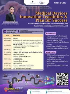 การบรรยายในหัวข้อ "Medical Devices Innovation Feasibility & Plan for Success"