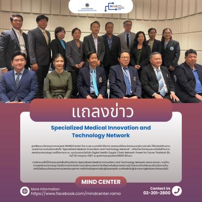 งานแถลงข่าวความร่วมมือการจัดตั้ง "Specialized Medical Innovation and Technology Network" : เครือข่ายนวัตกรรมและเทคโนโลยีด้านการแพทย์และสาธารณสุข ภายใต้กระทรวง อว. และร่วมเสวนาในหัวข้อ Digital Health Supply Chain Network-Power for Future Thailand