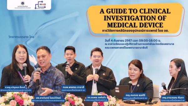 อบรม “A Guide to Clinical Investigation of Medical Device”