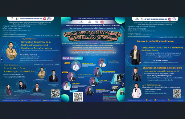 ประชาสัมพันธ์งานมหกรรมคุณภาพและนวัตกรรม ครั้งที่ 32 ประจำปี 2568 32th QUALITY AND INNOVATION CONFERENCE 2025