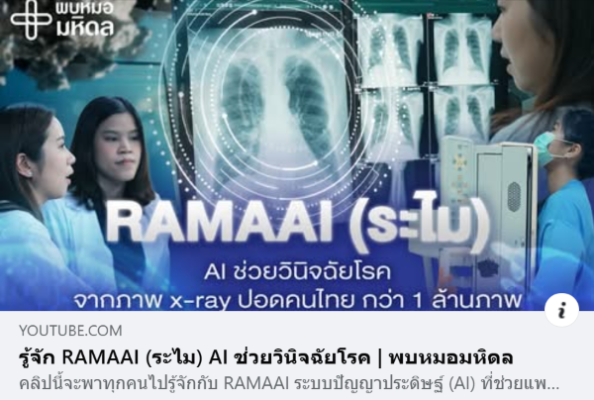 ประชาสัมพันธ์ RAMAAI CXR Solution: “นวัตกรรม AI สำหรับการวินิจฉัยภาพรังสีทรวงอก เพื่อเป็นผู้ช่วยรังสีแพทย์และแพทย์ทั่วไป"
