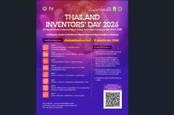เชิญชวนส่งผลงานเข้าร่วมงาน “วันนักประดิษฐ์ 2569” (IPITEx 2026)