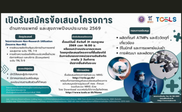 ประชาสัมพันธ์ทุน TCELS ด้านการแพทย์และสุขภาพ ประจำปีงบประมาณ 2569