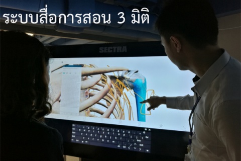MIND Center จัดอบรมเชิงปฏิบัติการสื่อการสอน 3 มิติ SECTRA