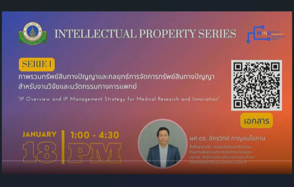 ภาพรวมทรัพย์สินทางปัญญาและกลยุทธ์การจัดการทรัพย์สินทางปัญญา