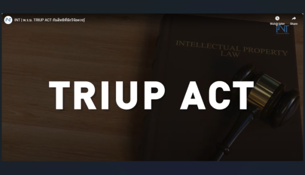 3 นาที กับ พ.ร.บ. TRIUP ACT สิทธิที่นักวิจัยควรรู้