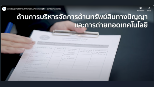 สถาบันบริหารจัดการเทคโนโลยีและนวัตกรรม (iNT) - Power of Mahidol Innovation