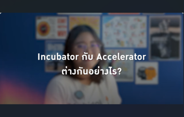 iNT | ทำความเข้าใจ Incubator และ Accelerator ก่อนเริ่มธุรกิจสตาร์ทอัพ