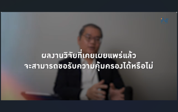 เปิดเผยผลงานไปแล้ว… ยังจด IP ได้ไหม?
