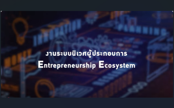 iNT | งานระบบนิเวศผู้ประกอบการ ช่วยเหลือนวัตกรอย่างไรบ้าง