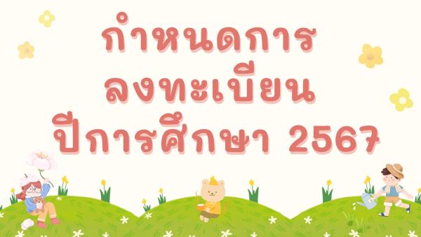  กำหนดการลงทะเบียน ปีการศึกษา 2567