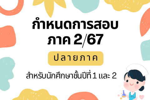 กำหนดการสอบปลายภาคของ นศ.ปี 2 (2/67)