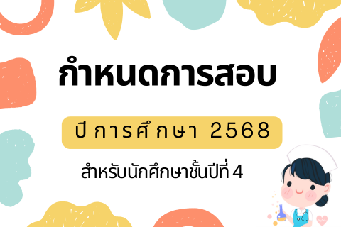 กำหนดการสอบปี4