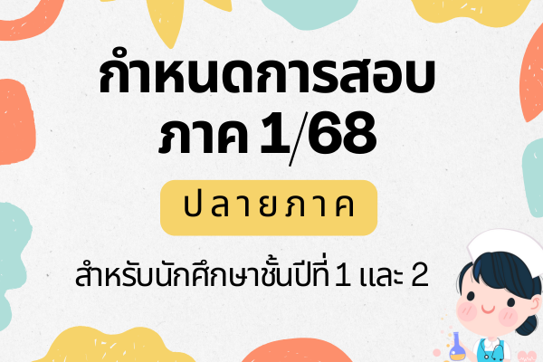 กำหนดการสอบ ปีการศึกษา 2568 ปีที่ 1,2