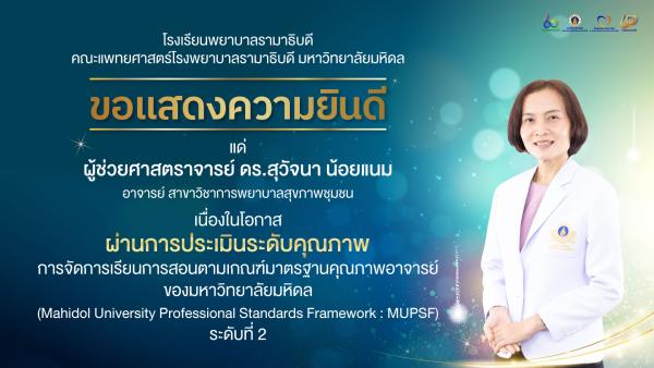 ผศ.ดร.สุวัจนา น้อยแนม MUPSF2