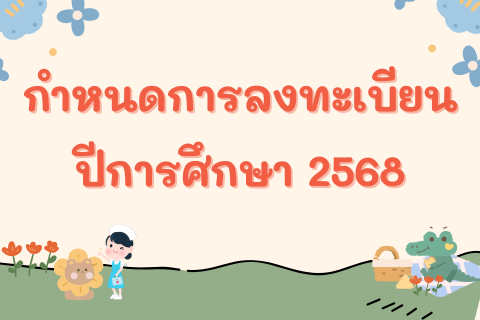 กำหนดการลงทะเบียน ปีการศึกษา 2568