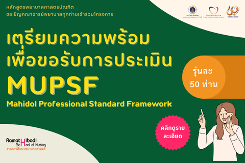 อบรมเชิงปฏิบัติการ เตรียมความพร้อม เพื่อขอรับการประเมิน MUPSF