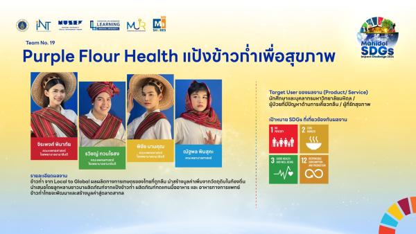   ขอเชิญทุกท่านร่วมโหวตให้น้อง ๆ Team No.19 “Purple Flour Health แป้งข้าวก่ำเพื่อสุขภาพ” 