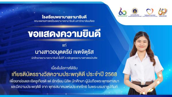 โรงเรียนพยาบาลรามาธิบดี ขอแสดงความยินดี แด่ นางสาวอนุตตรีย์ เขตจัตุรัส นักศึกษาพยาบาลรามาธิบดี ชั้นปีที่ 4 เนื่องในโอกาสที่ได้รับ เกียรติบัตรรางวัลความประพฤติดี ประจำปี 2568