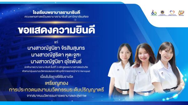 โรงเรียนพยาบาลรามาธิบดี ขอแสดงความยินดี แก่ นักศึกษาพยาบาลรามาธิบดี ชั้นปีที่ 3 หลักสูตรพยาบาลศาสตรบัณฑิต เนื่องในโอกาสที่ได้รับรางวัล “เหรียญทอง” การประกวดผลงานนวัตกรรมระดับปริญญาตรี จากสมาคมนวัตกรรมการพยาบาลและสุขภาพ