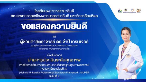 โรงเรียนพยาบาลรามาธิบดี ขอแสดงความยินดี แด่ ผศ. ดร.จำปี เกรนเจอร์ เนื่องในโอกาสที่ ผ่านการประเมินระดับคุณภาพการจัดการเรียนการสอนตามเกณฑ์มาตรฐานคุณภาพอาจารย์ของมหาวิทยาลัยมหิดล (Mahidol University Professional Standards Framework : MUPSF) ระดับที่ 2